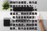 合肥网站优化哪家好？揭秘行业翘楚，助力企业提升在线竞争力！，合肥网站优化行业领军者盘点，揭秘优质服务，助力企业乘风破浪！，合肥网站优化行业佼佼者大盘点，揭秘优质服务，助力企业扬帆起航！