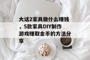 大话2家具做什么赚钱，5款家具DIY制作游戏赚取金币的方法分享