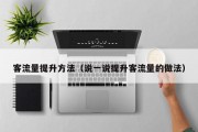 客流量提升方法（说一说提升客流量的做法）