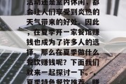 夏季到来,无论是户外活动还是室内休闲,都会让人们享受到炎热的天气带来的好处。因此,在夏季开一家餐馆赚钱也成为了许多人的选择。那么在夏季做什么餐饮赚钱呢?下面我们就来一起探讨一下。,夏季特色餐饮推荐,赚取夏季美食热钱的方式 夏季到来,无论是户外活动还是室内休闲,都会让人们享受到炎热的天气带来的好处。因此,在夏季开一家餐馆赚钱也成为了许多人的选择。那么在夏季做什么餐饮赚钱呢?下面我们就来一起探讨一下。,夏季特色餐饮推荐,赚取夏季美食热钱的方式