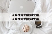 天珠生意的盈利之道，天珠生意的盈利之道