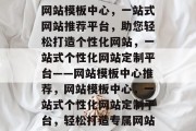 网站模板中心，一站式网站推荐平台，助您轻松打造个性化网站，一站式个性化网站定制平台——网站模板中心推荐，网站模板中心，一站式个性化网站定制平台，轻松打造专属网站