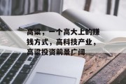高粱，一个高大上的赚钱方式，高科技产业，高粱投资前景广阔