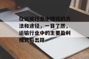 在运输行业中赚钱的方法和途径，一目了然，运输行业中的主要盈利模式与出路