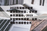 2019年安顺市体育赛事精彩纷呈，全民健身热潮涌动，2019年安顺体育盛宴，全民健身热潮席卷全市