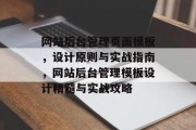 网站后台管理页面模板，设计原则与实战指南，网站后台管理模板设计精髓与实战攻略