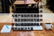 打造高效便捷的手机商城网站方案,创新技术与用户体验的完美融合,融合创新科技与极致体验,高效便捷手机商城网站解决方案 打造高效便捷的手机商城网站方案,创新技术与用户体验的完美融合,融合创新科技与极致体验,高效便捷手机商城网站解决方案