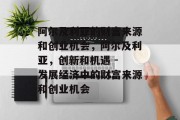 阿尔及利亚的财富来源和创业机会,阿尔及利亚,创新和机遇 - 发展经济中的财富来源和创业机会 阿尔及利亚的财富来源和创业机会,阿尔及利亚,创新和机遇 - 发展经济中的财富来源和创业机会
