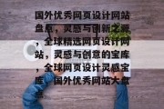 国外优秀网页设计网站盘点，灵感与创新之源，全球精选网页设计网站，灵感与创意的宝库，全球网页设计灵感宝库，国外优秀网站大盘点