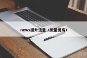 news提升流量（流量提高）