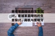 柬埔寨最赚钱的生意探讨，柬埔寨最赚钱的生意探讨，商机与策略分析