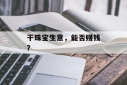 干珠宝生意，能否赚钱？