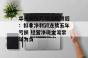 华升股份跨界收购背后：扣非净利润连续五年亏损 经营净现金流常年为负