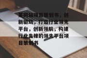 某网站项目策划书，创新驱动，打造行业领先平台，创新领航，构建行业先锋的领先平台项目策划书