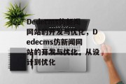 Dedecms仿新闻网站的开发与优化，Dedecms仿新闻网站的开发与优化，从设计到优化