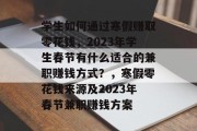 学生如何通过寒假赚取零花钱，2023年学生春节有什么适合的兼职赚钱方式？，寒假零花钱来源及2023年春节兼职赚钱方案