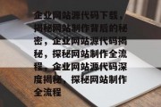 企业网站源代码下载，揭秘网站制作背后的秘密，企业网站源代码揭秘，探秘网站制作全流程，企业网站源代码深度揭秘，探秘网站制作全流程