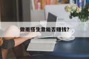 做雨搭生意能否赚钱？