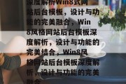 深度解析Win8式网站后台模板，设计与功能的完美融合，Win8风格网站后台模板深度解析，设计与功能的完美结合，Win8风格网站后台模板深度解析，设计与功能的完美融合