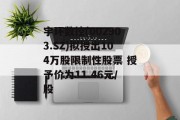 宇环数控(002903.SZ)拟授出104万股限制性股票 授予价为11.46元/股
