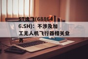 ST逸飞(688646.SH)：不涉及加工无人机飞行器相关业务
