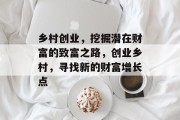 乡村创业，挖掘潜在财富的致富之路，创业乡村，寻找新的财富增长点