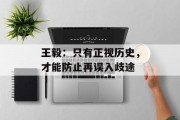 王毅：只有正视历史，才能防止再误入歧途