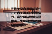 寻找免费商用网站插件，开启无限可能的创造力，商业网站模板选择指南，免费和付费的网站插件推荐