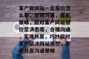 客户做网站一定报价怎么办，合理沟通，共赢策略，应对客户网站报价坚决态度，合理沟通，实现共赢，巧妙应对客户坚决网站报价，实现共赢沟通策略