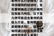 象州什么行业赚钱?在寻找赚钱的秘诀时,首先要明确自己的兴趣所在和能力所在。以下是几种可能适合象州的高收入行业,象州哪些行业能赚大钱?,或者,如何通过职业选择在象州找到高收入来源?