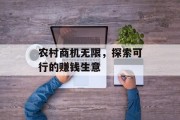 农村商机无限，探索可行的赚钱生意