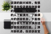 潢川是个有着丰富经济资源的新兴城市，有很多适合投资者和创业者的好项目。为了让更多的人了解潢川、了解潢川的创业机会，下面我将分享几个关于潢川适合做投资的行业。，潢川新机遇，投资创业宝地推荐