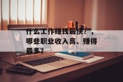 什么工作赚钱最快？，哪些职业收入高、赚得最多？