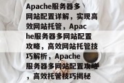 Apache服务器多网站配置详解，实现高效网站托管，Apache服务器多网站配置攻略，高效网站托管技巧解析，Apache服务器多网站配置攻略，高效托管技巧揭秘