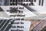 英语近日热点新闻，全球视角下的热点追踪，Global Hotspots: A Comprehensive Look at Recent English News Headlines