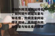 揭秘外网流量网站排名，如何提升网站流量与知名度，外网流量网站排名揭秘，高效提升网站流量与知名度的秘诀