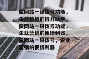 微网站一键拨号功能，企业营销的得力助手，微网站一键拨号功能，企业营销的便捷利器，微网站一键拨号，企业营销的便捷利器