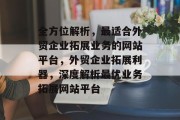 全方位解析，最适合外贸企业拓展业务的网站平台，外贸企业拓展利器，深度解析最优业务拓展网站平台