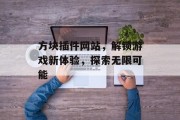 方块插件网站，解锁游戏新体验，探索无限可能