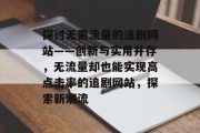 探讨无需流量的追剧网站——创新与实用并存，无流量却也能实现高点击率的追剧网站，探索新潮流