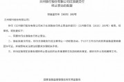兰州银行庄浪路支行与四季青支行获批终止营业