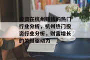 投资在杭州赚钱的热门行业分析，杭州热门投资行业分析，财富增长的关键驱动力
