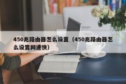 450兆路由器怎么设置（450兆路由器怎么设置网速快）