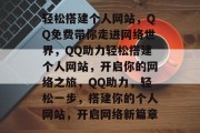 轻松搭建个人网站，QQ免费带你走进网络世界，QQ助力轻松搭建个人网站，开启你的网络之旅，QQ助力，轻松一步，搭建你的个人网站，开启网络新篇章