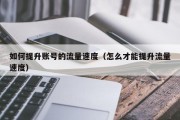 如何提升账号的流量速度（怎么才能提升流量速度）