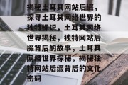 揭秘土耳其网站后缀，探寻土耳其网络世界的独特标识，土耳其网络世界揭秘，独特网站后缀背后的故事，土耳其网络世界探秘，揭秘独特网站后缀背后的文化密码
