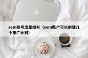 sem账号流量提升（sem账户可以创建几个推广计划）