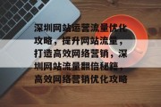 深圳网站运营流量优化攻略，提升网站流量，打造高效网络营销，深圳网站流量翻倍秘籍，高效网络营销优化攻略