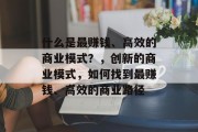 什么是最赚钱、高效的商业模式？，创新的商业模式，如何找到最赚钱、高效的商业路径