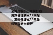 全方位解析，如何打造高效便捷的WAP网站，高效便捷WAP网站构建攻略全解析